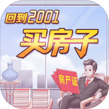 回到2001买房子手游app