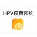 全国女性HPV疫苗手机软件app