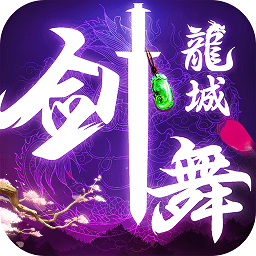 剑舞龙城 BT版手游app