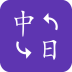 中日翻译器手机软件app