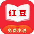 红豆免费小说 最新版手机软件app