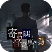 寄居隅怪奇事件簿 九游版手游app