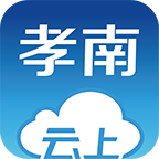 云上孝南手机软件app