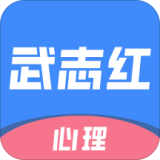 武志红心理手机软件app
