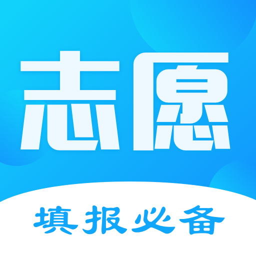 高考志愿填报君手机软件app