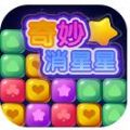 奇妙消星星 红包版手游app