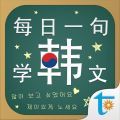 每日一句学韩文手机软件app