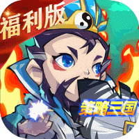 乐蜀三国 福利版手游app