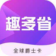 趣多省全球爵士卡手机软件app