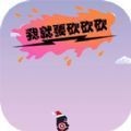 我就要砍砍砍 测试版手游app