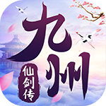九州仙剑传手游app