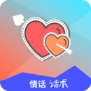 情话话术手机软件app