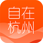 自在杭州手机软件app