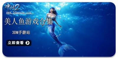 美人鱼游戏合集