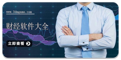 财经软件大全