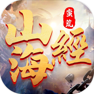 蛮荒修仙录：万古山海经手游app