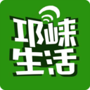 邛崃生活手机软件app
