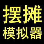 摆摊模拟器手游app