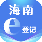 海南e登记手机软件app