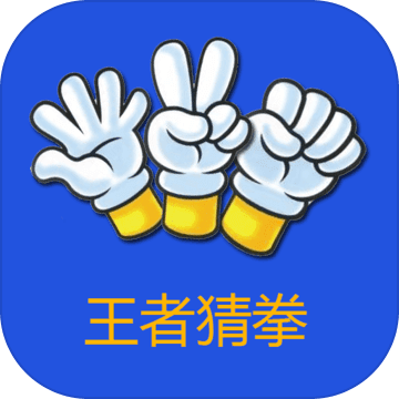 王者猜拳手游app