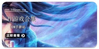 ip游戏合集