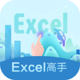 Excel高手手机软件app