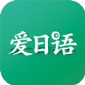 爱日语手机软件app