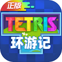 俄罗斯方块环游记 正式版手游app