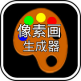 像素画生成器 中文版手机软件app