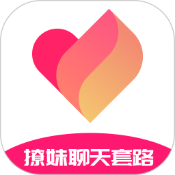 撩妹聊天套路 最新版手机软件app