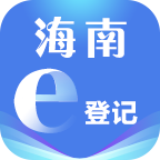海南e登记 最新版手机软件app