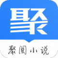 聚阅小说 最新版手机软件app