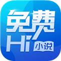免费hi小说 免费版手机软件app