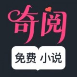 奇阅免费小说 免费版手机软件app
