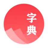 汉语字典 学生版手机软件app
