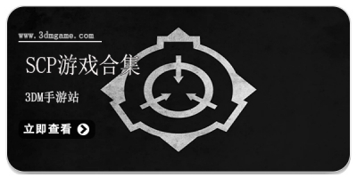 scp系列游戏合集