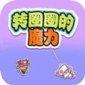 转圈圈的魔力手游app