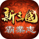 新三国霸业志手游app