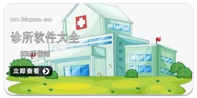 诊所软件大全