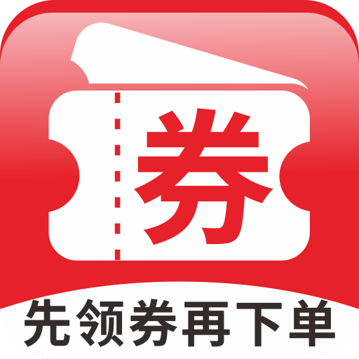 先领券再下单手机软件app