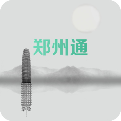 郑州通 最新版手机软件app