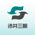 沙井三期手机软件app