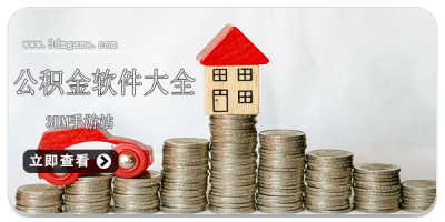 公积金软件大全