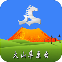 火山草原云手机软件app