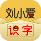 刘小爱识字手机软件app