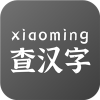 小明查汉字手机软件app