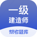 一级建造师帮考题库手机软件app