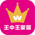 王中王家居手机软件app