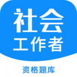 社会工作者资格手机软件app