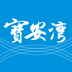 宝安湾 最新版手机软件app